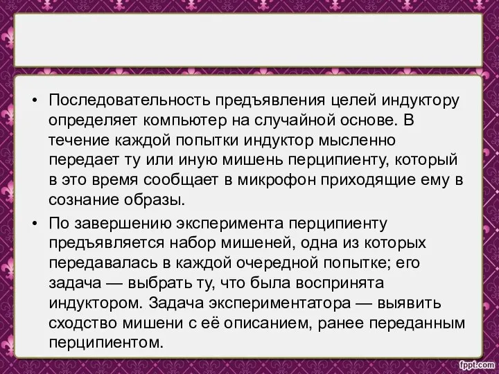 Последовательность предъявления целей индуктору определяет компьютер на случайной основе. В течение каждой