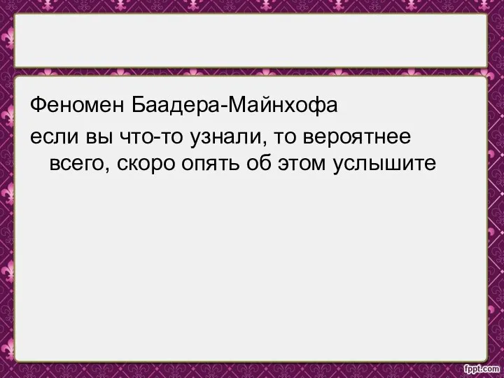 Феномен Баадера-Майнхофа если вы что-то узнали, то вероятнее всего, скоро опять об этом услышите