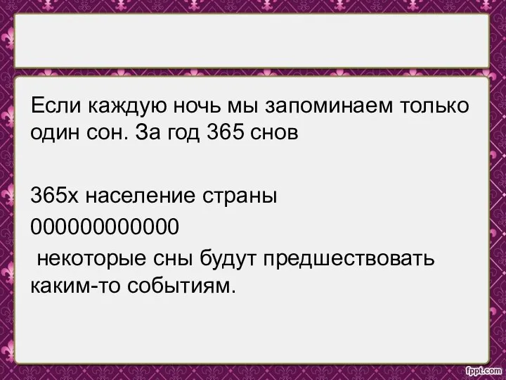 Если каждую ночь мы запоминаем только один сон. За год 365 снов