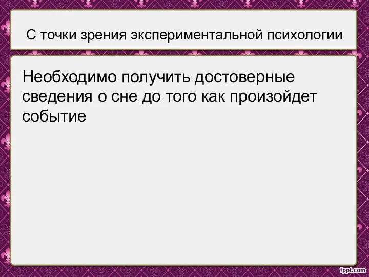 С точки зрения экспериментальной психологии Необходимо получить достоверные сведения о сне до того как произойдет событие