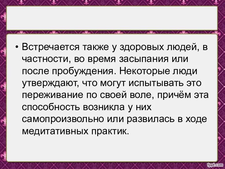 Встречается также у здоровых людей, в частности, во время засыпания или после