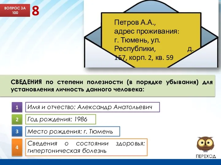 ВОПРОС ЗА 100 8 Петров А.А., адрес проживания: г. Тюмень, ул. Республики,