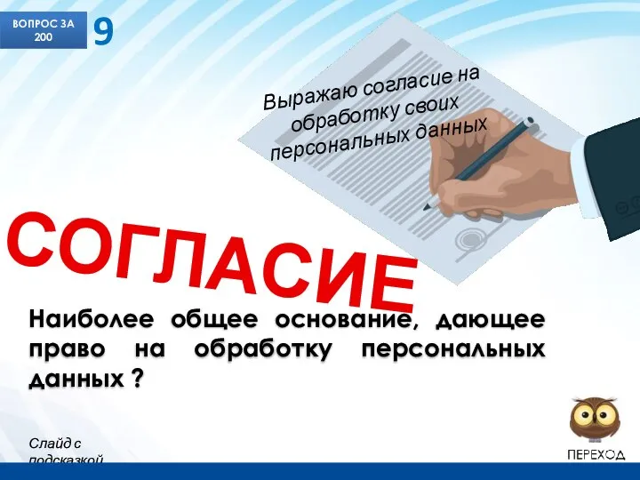 Наиболее общее основание, дающее право на обработку персональных данных ? ВОПРОС ЗА