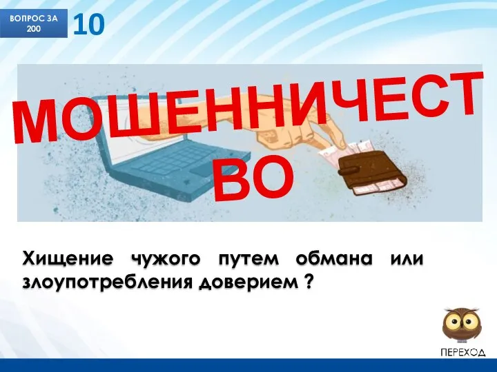 Хищение чужого путем обмана или злоупотребления доверием ? ВОПРОС ЗА 200 МОШЕННИЧЕСТВО 10