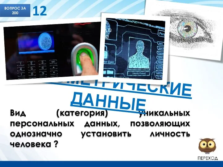 Вид (категория) уникальных персональных данных, позволяющих однозначно установить личность человека ? ВОПРОС