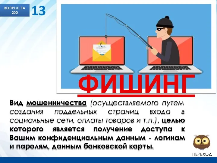 ВОПРОС ЗА 200 13 Вид мошенничества (осуществляемого путем создания поддельных страниц входа