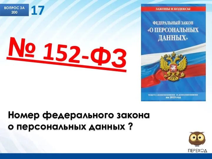 Номер федерального закона о персональных данных ? ВОПРОС ЗА 200 17 № 152-ФЗ