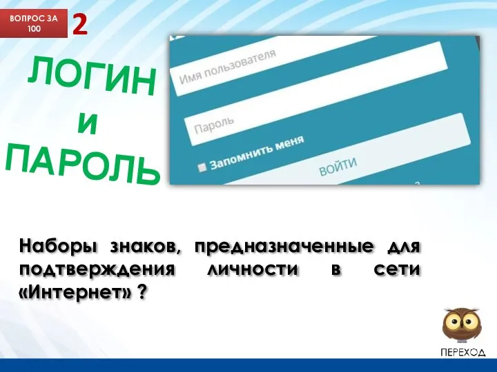 Наборы знаков, предназначенные для подтверждения личности в сети «Интернет» ? ВОПРОС ЗА