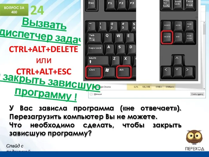 ВОПРОС ЗА 400 24 У Вас зависла программа («не отвечает»). Перезагрузить компьютер