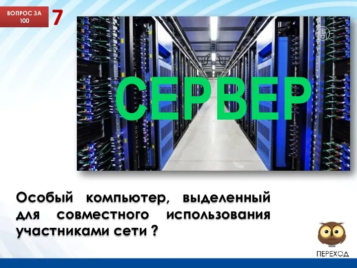 Слайд с подсказкой Особый компьютер, выделенный для совместного использования участниками сети ?