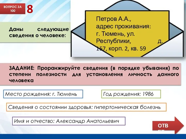 ВОПРОС ЗА 100 8 Даны следующие сведения о человеке: Место рождения: г.