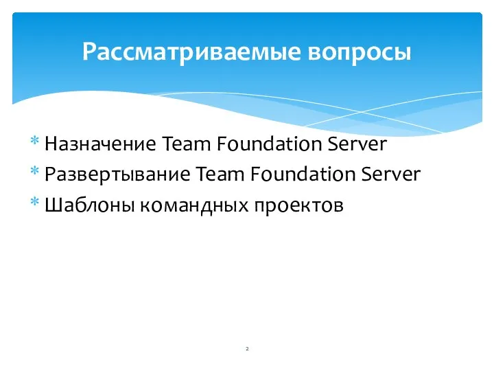 Назначение Team Foundation Server Развертывание Team Foundation Server Шаблоны командных проектов Рассматриваемые вопросы