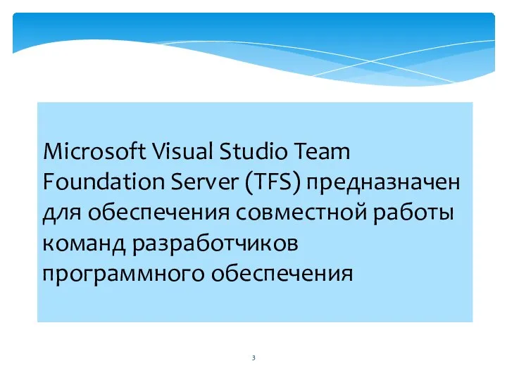 Microsoft Visual Studio Team Foundation Server (TFS) предназначен для обеспечения совместной работы команд разработчиков программного обеспечения