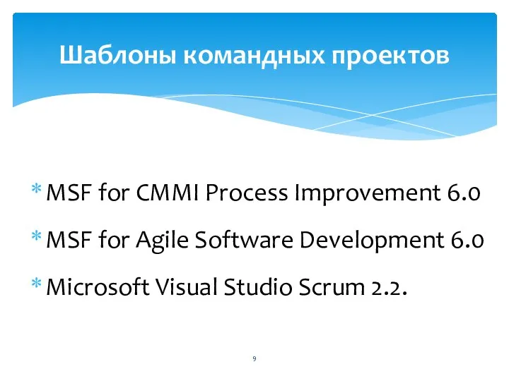 MSF for CMMI Process Improvement 6.0 MSF for Agile Software Development 6.0