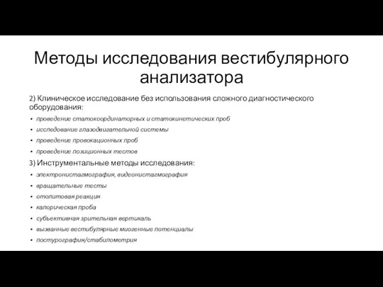 Методы исследования вестибулярного анализатора 2) Клиническое исследование без использования сложного диагностического оборудования: