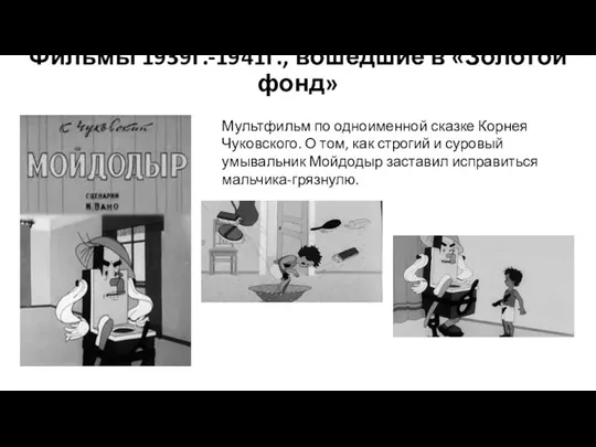 Фильмы 1939г.-1941г., вошедшие в «Золотой фонд» Мультфильм по одноименной сказке Корнея Чуковского.