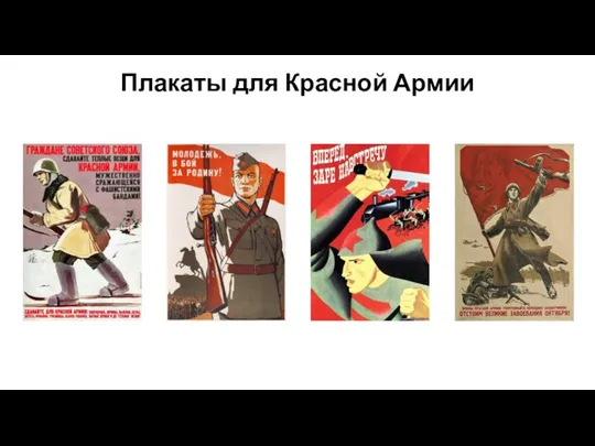 Плакаты для Красной Армии
