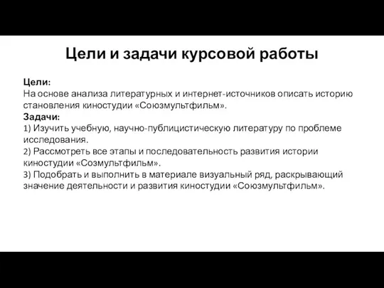 Цели и задачи курсовой работы Цели: На основе анализа литературных и интернет-источников