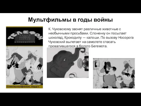 Мультфильмы в годы войны К. Чуковскому звонят различные животные с необычными просьбами.