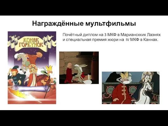 Награждённые мультфильмы Почётный диплом на 3 МКФ в Марианскких Лазнях и специальная