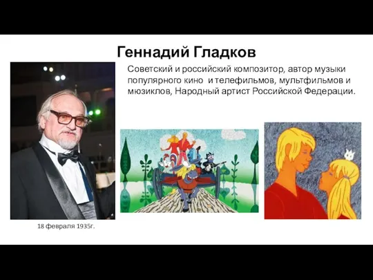 Геннадий Гладков Советский и российский композитор, автор музыки популярного кино и телефильмов,