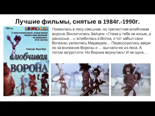 Лучшие фильмы, снятые в 1984г.-1990г. Появилась в лесу смешная, но прелестная влюбчивая