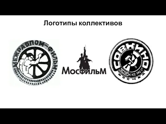 Логотипы коллективов