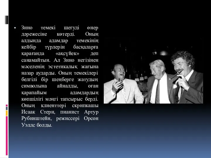 Зино темекі шегуді өнер дәрежесіне көтерді. Оның алдында адамдар темекінің кейбір түрлерін