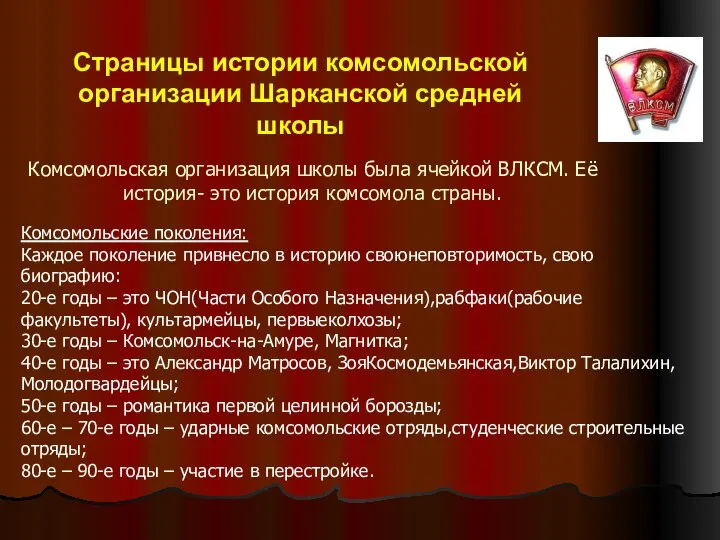 Комсомольская организация школы была ячейкой ВЛКСМ. Её история- это история комсомола страны.