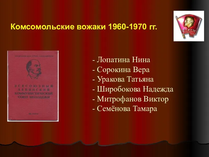 - Лопатина Нина - Сорокина Вера - Уракова Татьяна - Широбокова Надежда