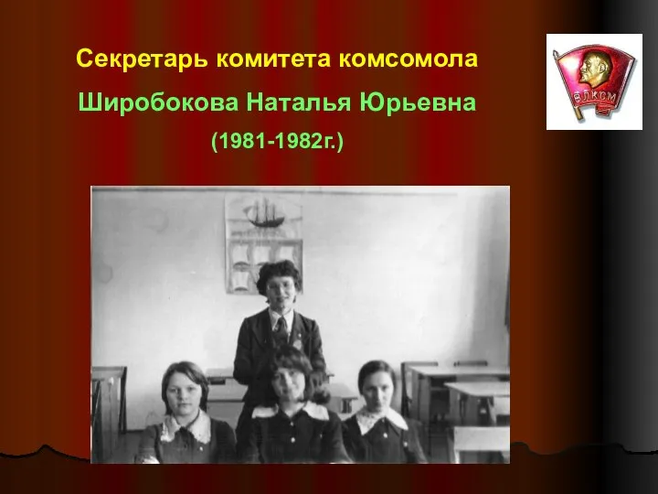 Секретарь комитета комсомола Широбокова Наталья Юрьевна (1981-1982г.)