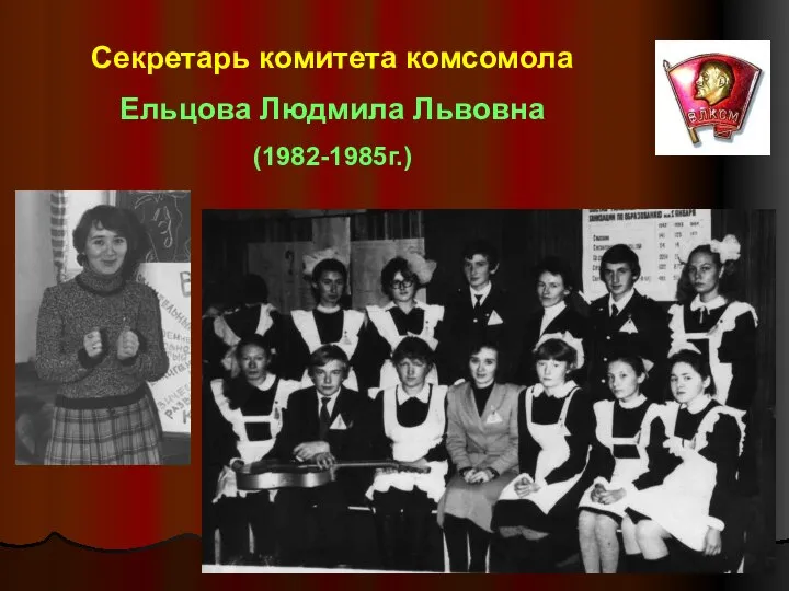 Секретарь комитета комсомола Ельцова Людмила Львовна (1982-1985г.)