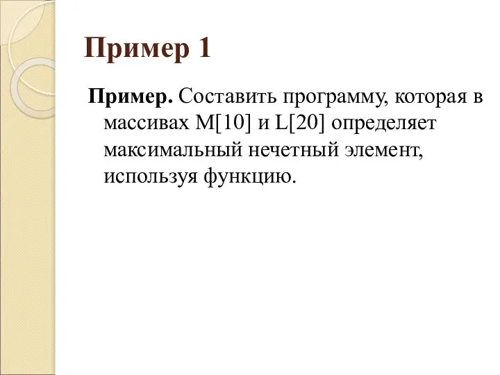 Пример 1 Пример. Составить программу, которая в массивах M[10] и L[20] определяет