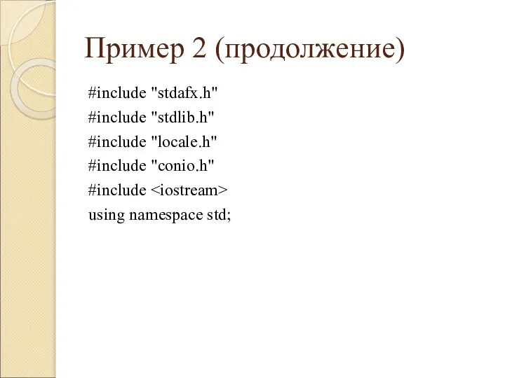 Пример 2 (продолжение) #include "stdafx.h" #include "stdlib.h" #include "locale.h" #include "conio.h" #include using namespace std;