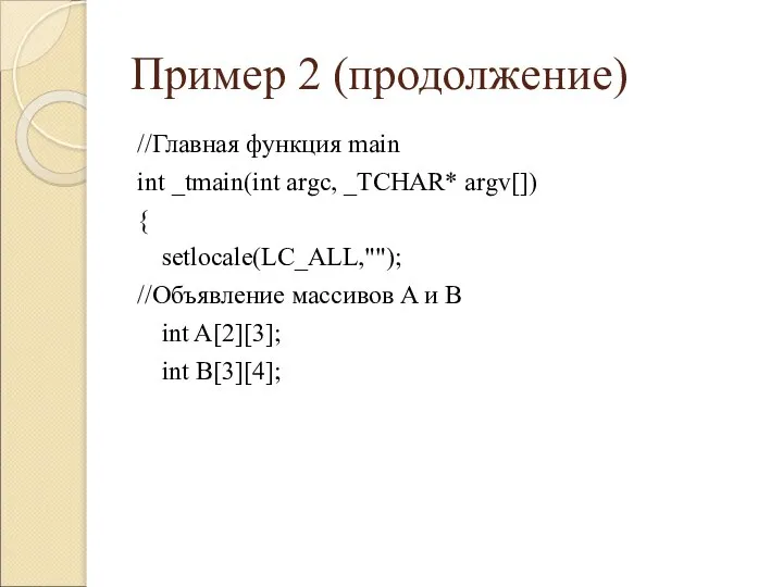 Пример 2 (продолжение) //Главная функция main int _tmain(int argc, _TCHAR* argv[]) {