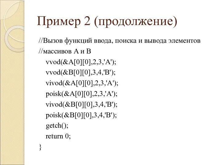 Пример 2 (продолжение) //Вызов функций ввода, поиска и вывода элементов //массивов A