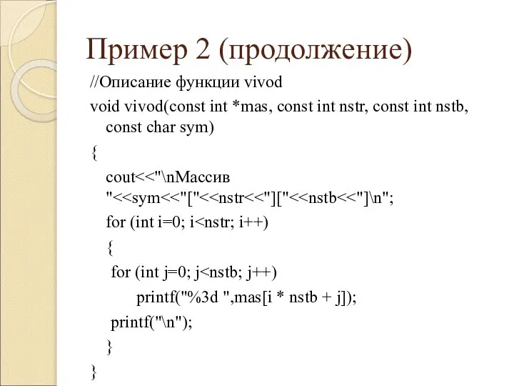 Пример 2 (продолжение) //Описание функции vivod void vivod(const int *mas, const int