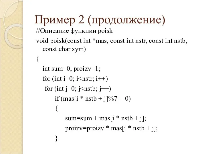 Пример 2 (продолжение) //Описание функции poisk void poisk(const int *mas, const int