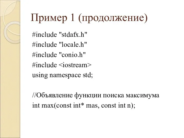 Пример 1 (продолжение) #include "stdafx.h" #include "locale.h" #include "conio.h" #include using namespace