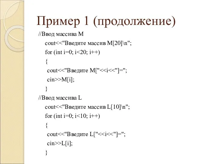 Пример 1 (продолжение) //Ввод массива M cout for (int i=0; i {