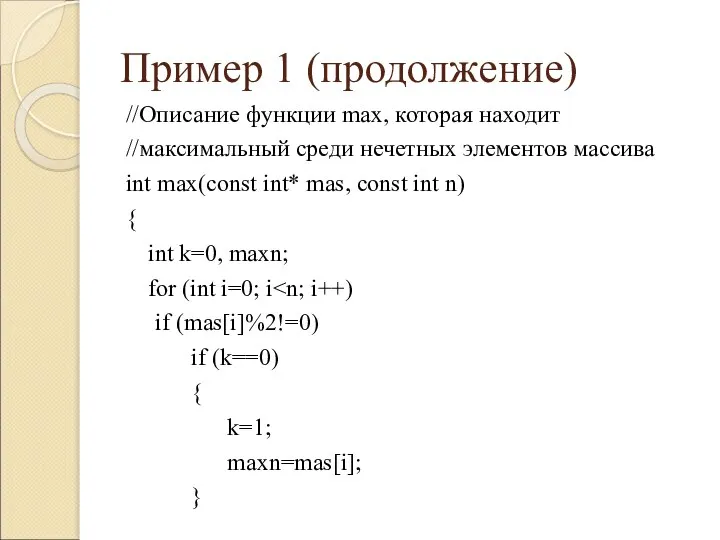 Пример 1 (продолжение) //Описание функции max, которая находит //максимальный среди нечетных элементов