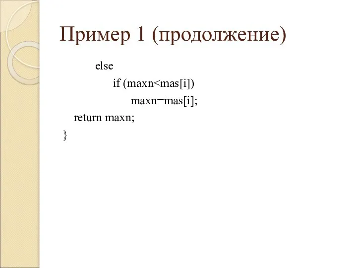 Пример 1 (продолжение) else if (maxn maxn=mas[i]; return maxn; }