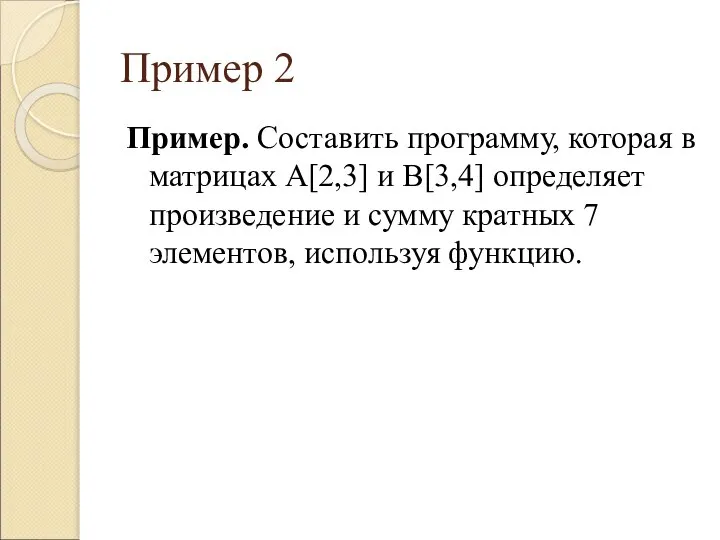 Пример 2 Пример. Составить программу, которая в матрицах A[2,3] и B[3,4] определяет