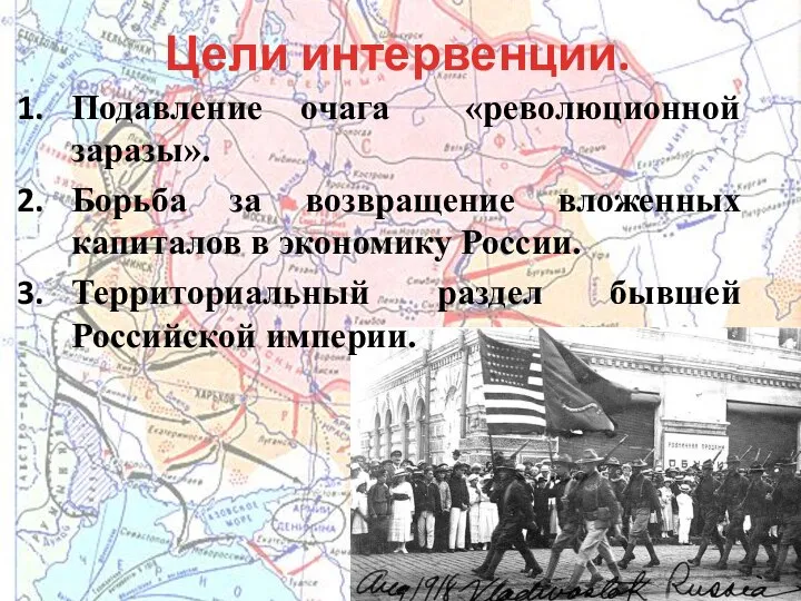 Цели интервенции. Подавление очага «революционной заразы». Борьба за возвращение вложенных капиталов в