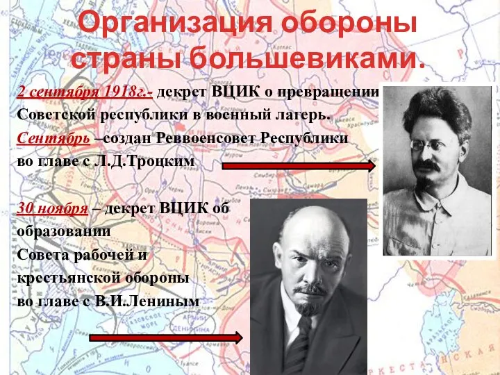 Организация обороны страны большевиками. 2 сентября 1918г.- декрет ВЦИК о превращении Советской