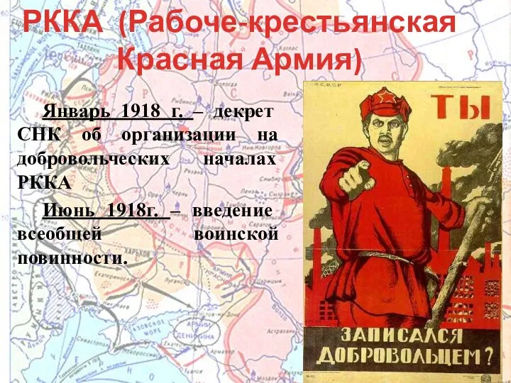 РККА (Рабоче-крестьянская Красная Армия) Январь 1918 г. – декрет СНК об организации