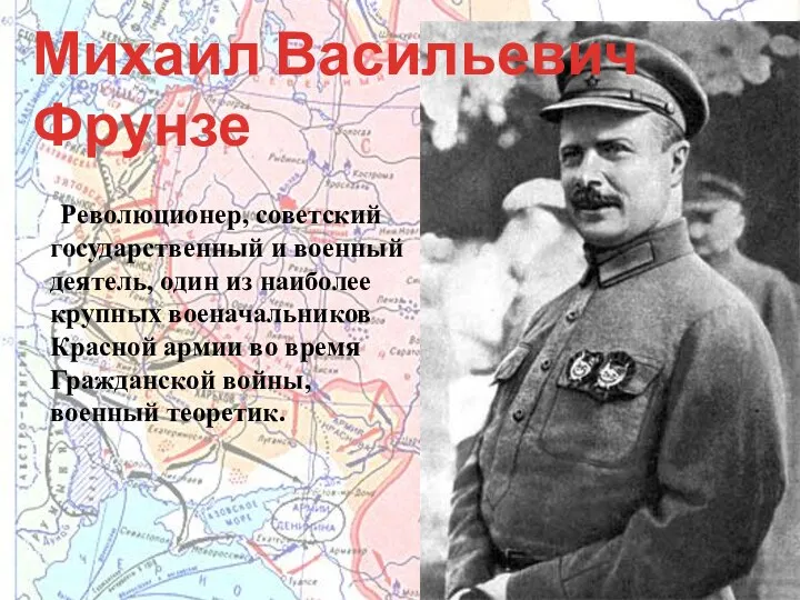 Революционер, советский государственный и военный деятель, один из наиболее крупных военачальников Красной