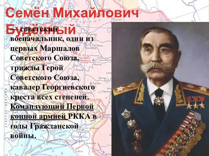 Семён Михайлович Будённый — советский военачальник, один из первых Маршалов Советского Союза,
