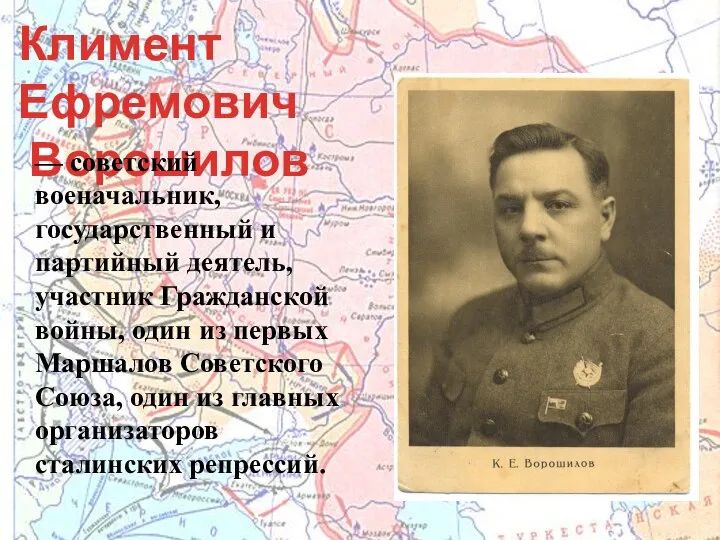 Климент Ефремович Ворошилов — советский военачальник, государственный и партийный деятель, участник Гражданской
