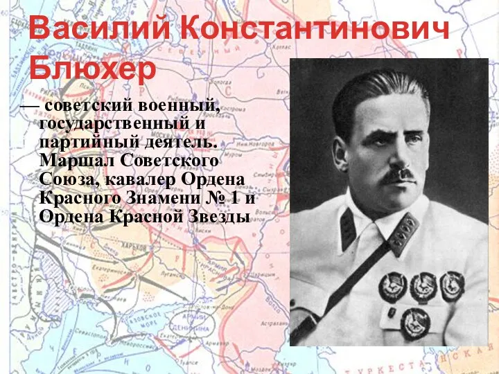 Василий Константинович Блюхер — советский военный, государственный и партийный деятель. Маршал Советского